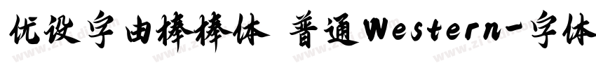 优设字由棒棒体 普通Western字体转换